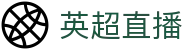 英超直播_英超直播体育频道直达_英超直播全场高清视频免费观看